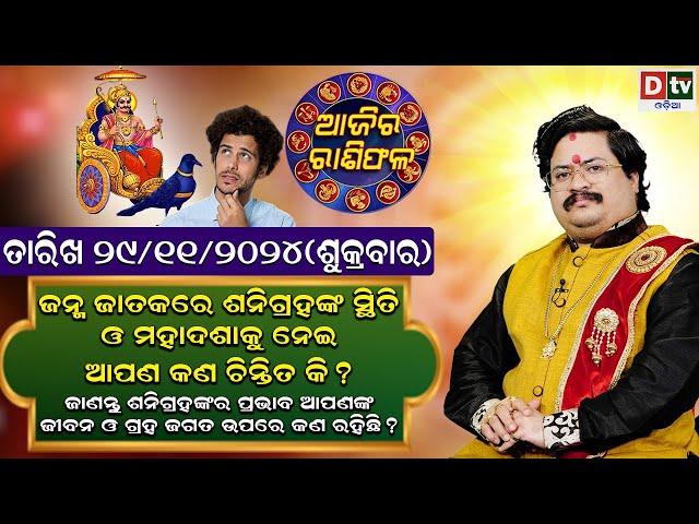 Ajira Rasifala | 29November 2024 ଶୁକ୍ରବାର | Ajira Rasifala Odia | Dtv Rasifala | Today Odia Rasifala