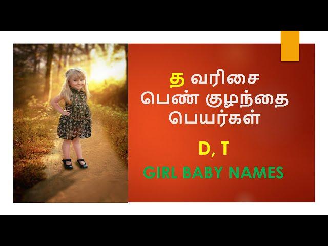 த வரிசை பெண் குழந்தை பெயர்கள் | D Letter Names for Girl Baby #girlbabynames #trending #viral