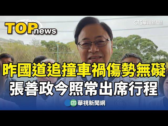 昨國道追撞車禍傷勢無礙　張善政今照常出席行程｜華視新聞 20240204