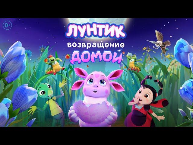 Лунтик. Возвращение домой | Трейлер