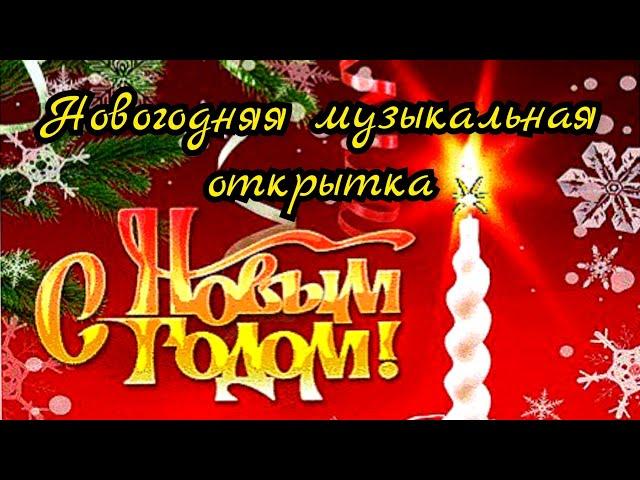 НОВОГОДНЯЯ МУЗЫКАЛЬНАЯ ОТКРЫТКА. С Новым годом  Аида Слезовская.