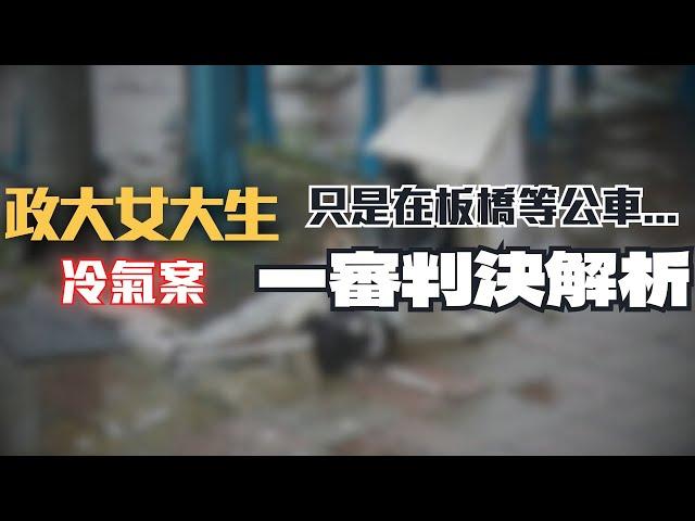 冷氣墜落，女大生命喪捷運站外！老闆不認罪、工人只判兩年？誰該為此案負責？〖律見犯罪Ep59〗判決懶人包