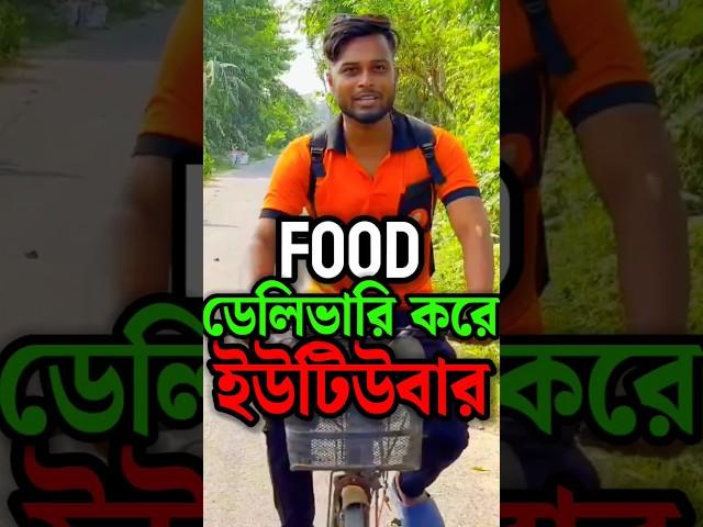 Food  ডেলিভারি করে YOUTUBER  #tiyashx #shorts #motivation