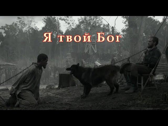 Я твой бог // Фильм "Освобождение" трейлер