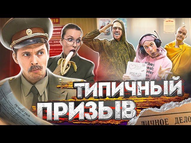 ТИПИЧНЫЙ ПРИЗЫВ