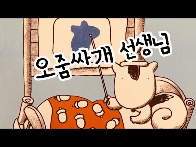 [한글쌤의 동화책읽어주기]창작동화- 오줌싸개 선생님| 동화책| 감성동화| 그림동화| 교훈동화| 구연동화