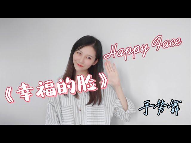 【一起来做手势舞】《幸福的脸》Happy Face｜手势舞｜儿童歌谣｜中文歌曲｜Action Song