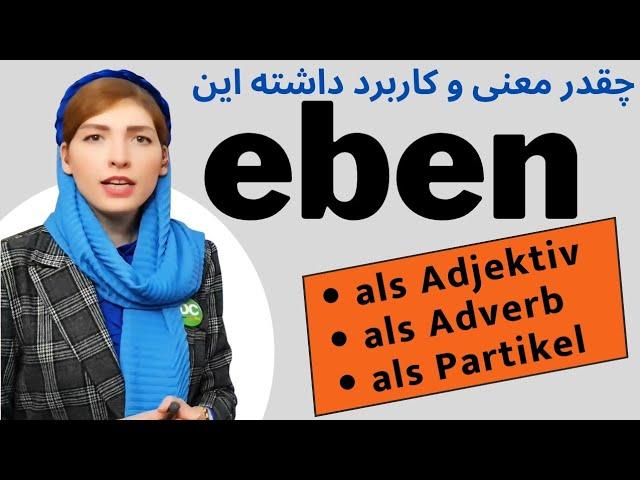 was bedeutet "eben"? eben als Adjektiv, Adverb, Moralpartikel | آموزش زبان آلمانی B1,B2, C1