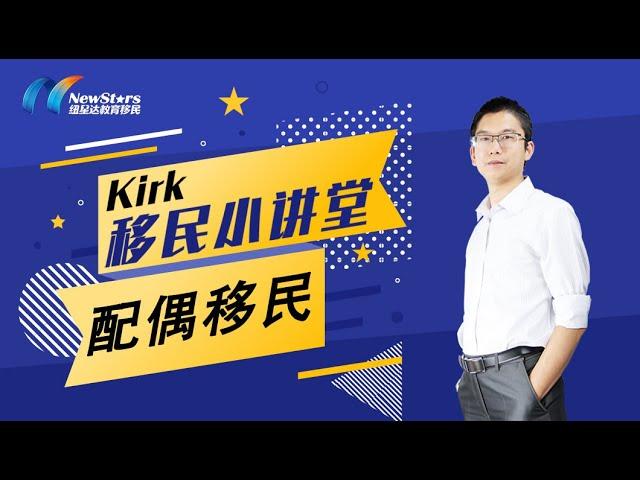 Kirk移民小讲堂：配偶移民