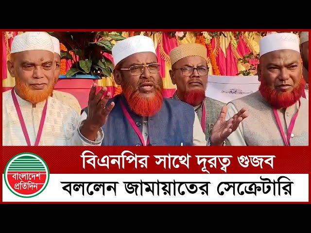 বিএনপির সাথে দূরত্ব গুজব, বললেন জা'মায়া'তের সেক্রেটারি | BNP | Jamat | Political