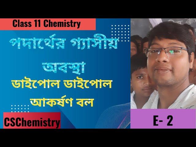 পদার্থের গ্যাসীয় অবস্থা।ডাইপোল ডাইপোল আকর্ষণ বল। gaseous state of matter. class 11 @ CSChemistry