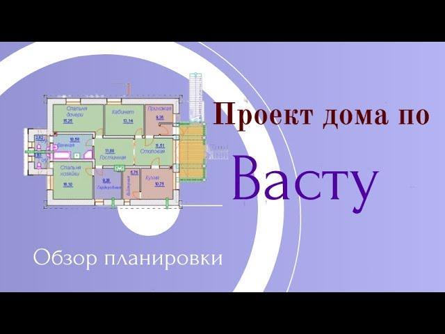 Проект Васту дома. Обзор планировки. Вопросы и ответы. Школа Васту Клепиков В.С. Секреты Васту Дома.
