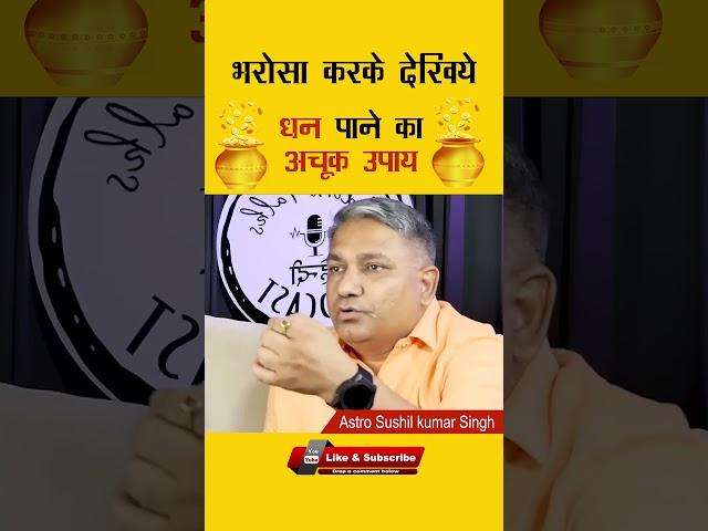 धन पाने का अचूक उपाय  l #shorts #ytshorts  #predictions #astrology