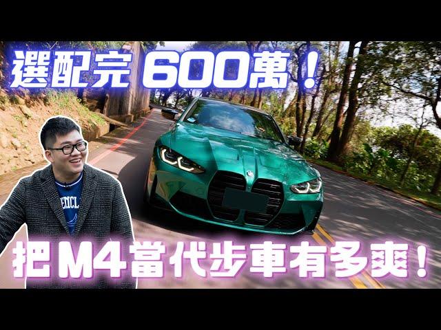 【Joeman】選配完600萬！把M4當代步車很爽但折舊驚人！BMW M4 Competition G82