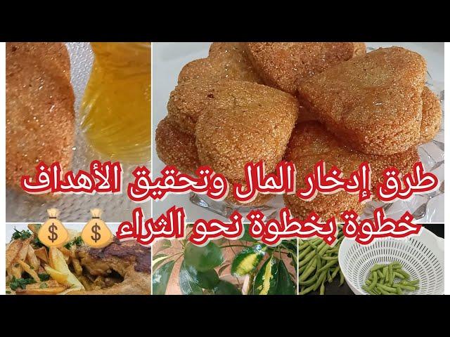 لكل وحدة يدها مثقوبة وغلبتها كرشها ،نصائح من ذهب تخليك توفري المال وتدخريه ،معا للوصول إلى الثراء