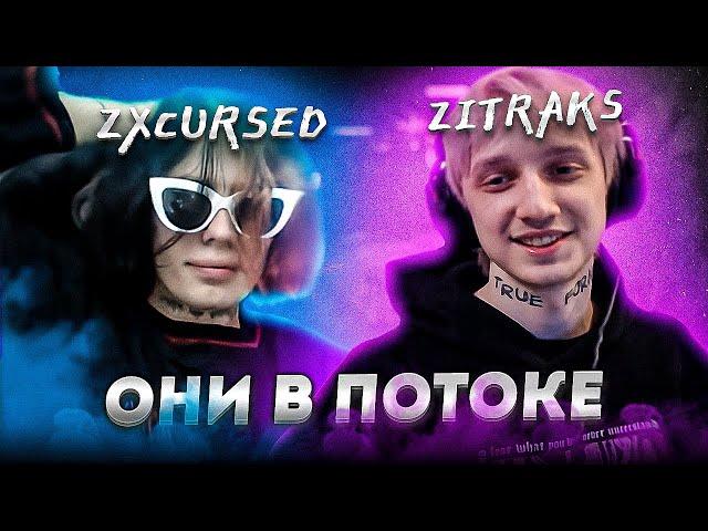 КУРСЕД с ЗИТРАКСОМ и ВОЛШЕБНИКОМ в ПОТОКЕ УНИЧТОЖАЮТ СОПЕРНИКОВ на 12К ПТС!