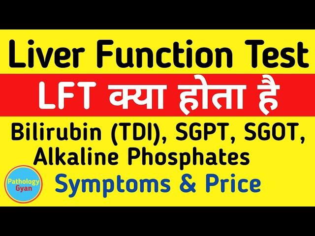 LFT test in hindi | Liver Function Test in hindi | Bilirubin, SGPT, SGOT, Alkaline Phosphatase