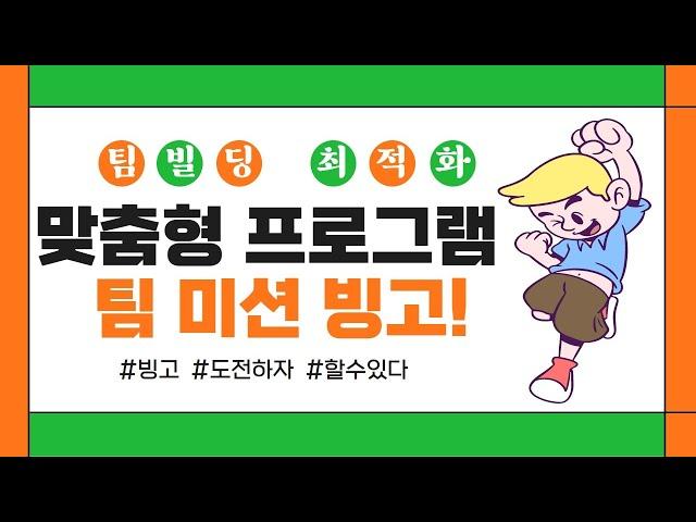 스탐팀빌딩 인도어 팀빌딩 프로그램 '팀 미션 빙고!'