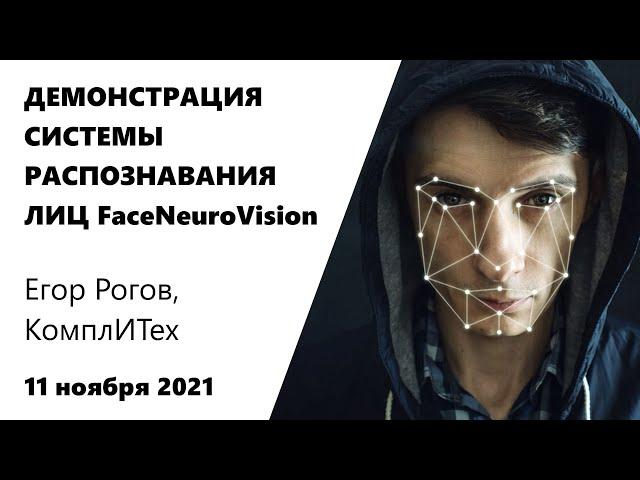 Демонстрация системы распознавания лиц FaceNeuroVision | Егор Рогов, Алексей Лагойко, КомплИТех