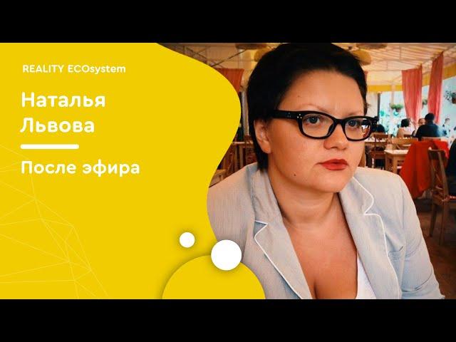 После эфира | Наталья Львова