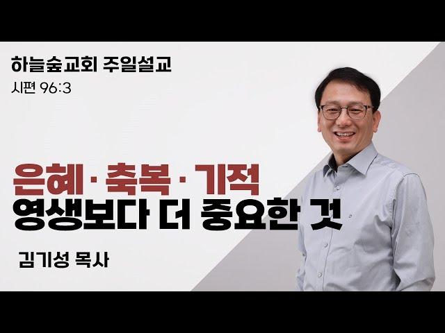 은혜, 축복, 기적, 영생보다 더 중요한 것ㅣ시편 96:3ㅣ김기성 목사ㅣ주일설교ㅣ하늘숲교회ㅣ2024 12 15