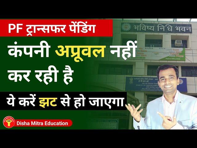 pf transfer pending at present employer | कंपनी अप्रूवल नहीं कर रहा है  | EPFO update @epfo