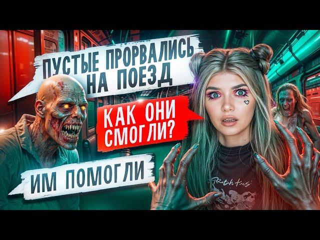 СТРАШНАЯ ПЕРЕПИСКА | ПУСТЫЕ 8 Часть