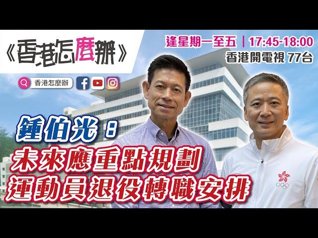 【77台節目提前至17:45-18:00播放】鍾伯光：未來應重點規劃運動員退役轉職安排