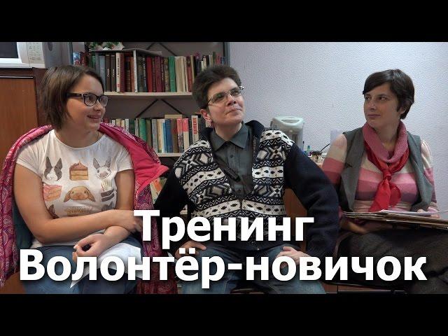 Вопросы волонтеров-новичков. Тренинг для волонтеров