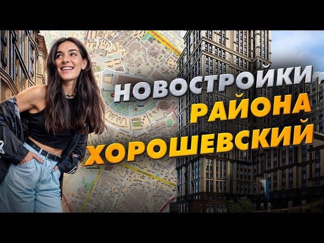 Новостройки района Хорошевский: SEZAR CITY, Amber City, Indy Towers и другие