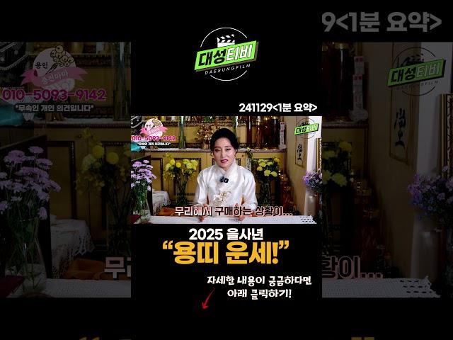 2025 을사년 용띠 운세! [용한무당 용인중전마마] #Shorts#인기급상승