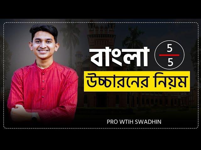 বাংলা উচ্চারণের নিয়ম || Pro With Swadhin