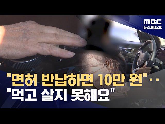 고령자 운전면허 반납하면 10만 원‥"먹고 살지 못해요" (2024.03.05/뉴스데스크/MBC)