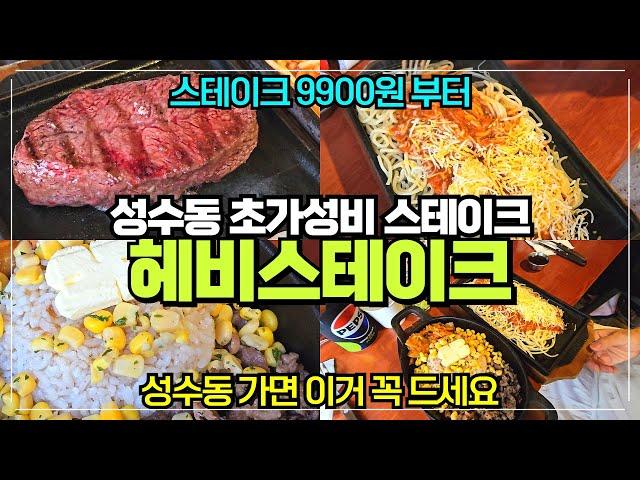 성수동 초가성비 스테이크 맛집 / 헤비스테이크 성수점 / 스테이크 불고기버터밥 9900원 부터 / 연무장길 고기맛집