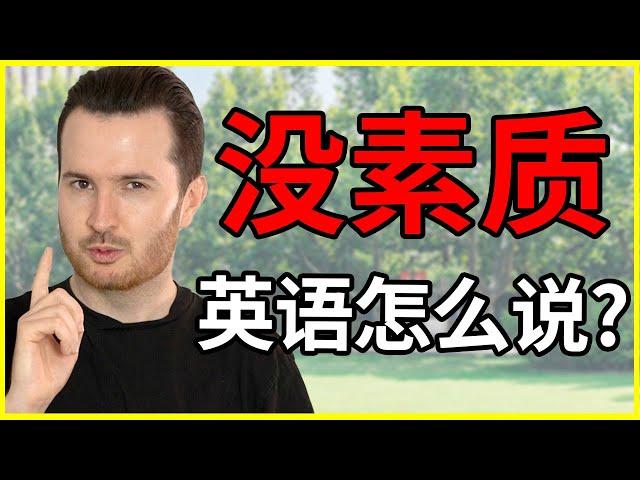 “没素质”可不是low， 那英语怎么说? | How to translate "没素质" into English #英语 #English