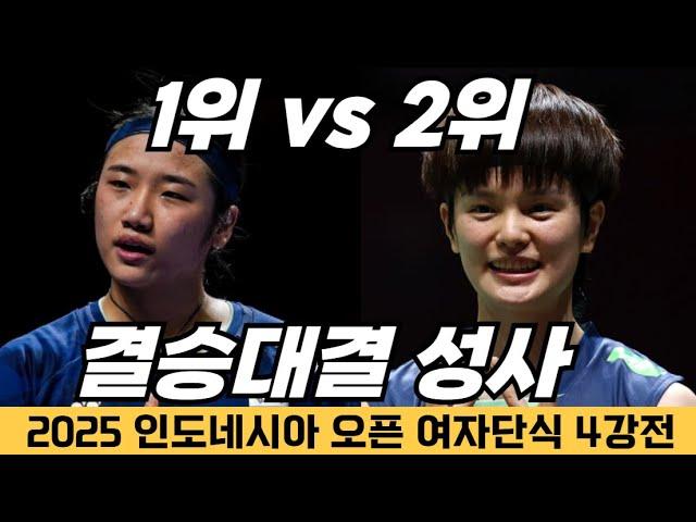 안세영, 야마구치 꺾고 결승!! 상대는 세계2위, 왕즈이! (인도네시아 오픈 4강전)