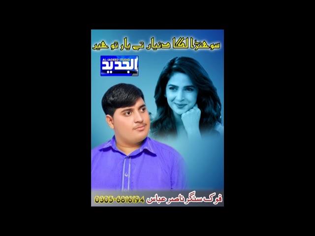 sohna laga dunia tay yar tun hain singer Nasir Abbas Layyah :0305-6816194