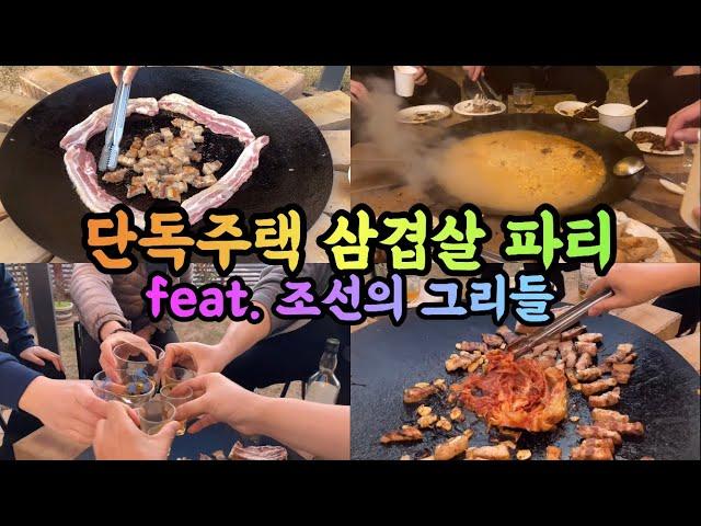 단독주택 바베큐 파티 feat. 조선의 그리들, 솥뚜껑 삼겹살, 원터이즈커밍