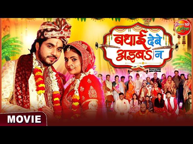 #Movie - Badhai Debe Aaiba Na | #Anshuman Singh, Preeti Shukla | भोजपुरी पारिवारिक फिल्म 2024