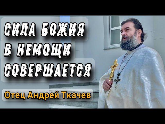 Они не говорили о себе. Отец Андрей Ткачёв