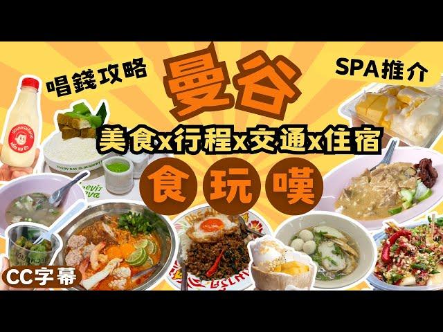 曼谷快閃美食Vlog | 食、玩、嘆全攻略 | 朱拉隆功大學 x 洽圖洽市集 x 平價街頭米芝蓮 | 4日3夜行程 & 住宿 | SIAM PREMIUM OUTLETS值得去嗎？[CC字幕]