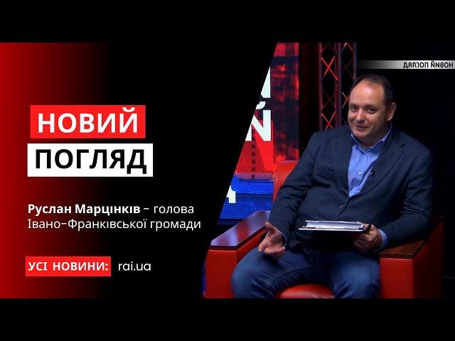 Руслан Марцінків - голова Івано-Франківської громади у програмі «Новий погляд»