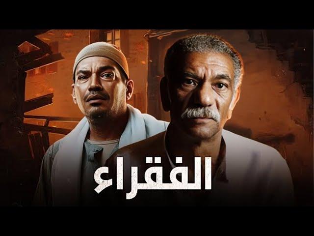 حصرياً فيلم القهر والظلم | فيلم الفقراء | بطولة #سيد_رجب #باسم_سمرة