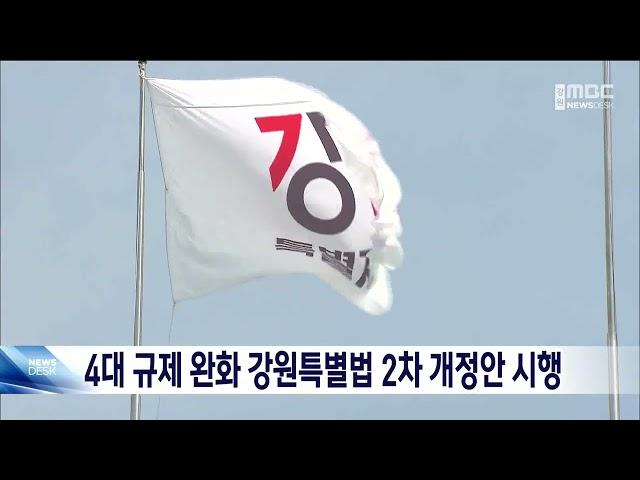 4대 규제 완화 강원특별법 2차 개정안 시행 20240607