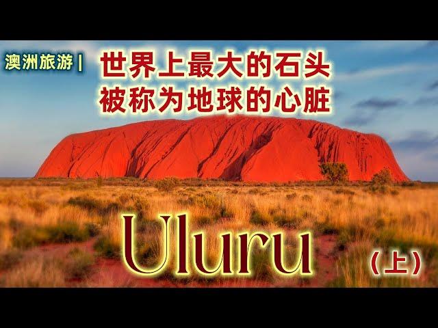 澳大利亚旅游 | 世界上最大的石头 -- 乌鲁鲁（Uluru)（上） | 北领地的地标，澳洲的中心，土著人的圣地 | 圣诞节旅游 | 澳洲内陆的陆地冰山 | 一生必须要去的自然景观 | 迷人的澳大利亚