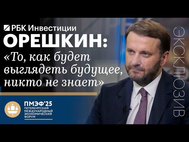 Максим Орешкин, ПМЭФ-2025: развитие глобального Юга, демографические проблемы, технологии и будущее