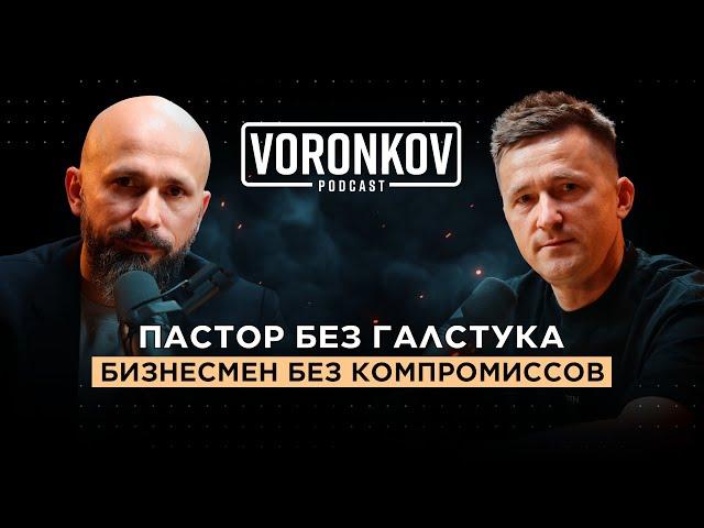 Vitaliy Rizhkov: Пастор без галстука, бизнесмен без компромиссов \ Voronkov Podcast