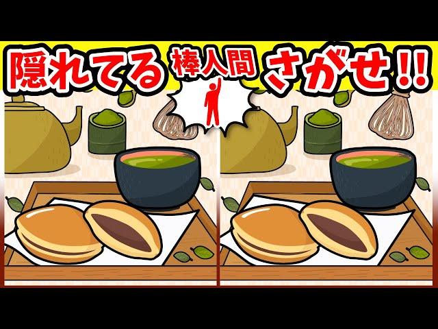 ◤◢◤◢間違い探しと棒人間探し"1日10分"脳トレ◤◢◤◢面白い問題(復習編)1168