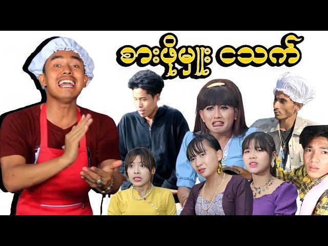 စားဖိုမှူး ငသက် (ဟာသဇာတ်လမ်းတို) #MommyThetFunny #မာမီသက် #ငလက်မ