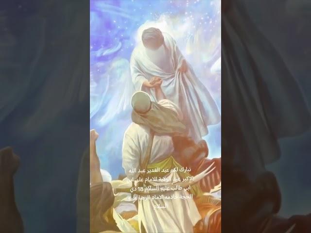 نبارك لكم عيد الغدير عيد الله الاكبر عيد الولاية للامام علي ابن ابي طالب عليه السلام 18 ذي الحجة